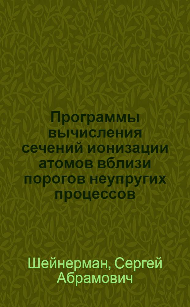 11 : Программы вычисления сечений ионизации атомов вблизи порогов неупругих процессов (взаимодействие после столкновения)