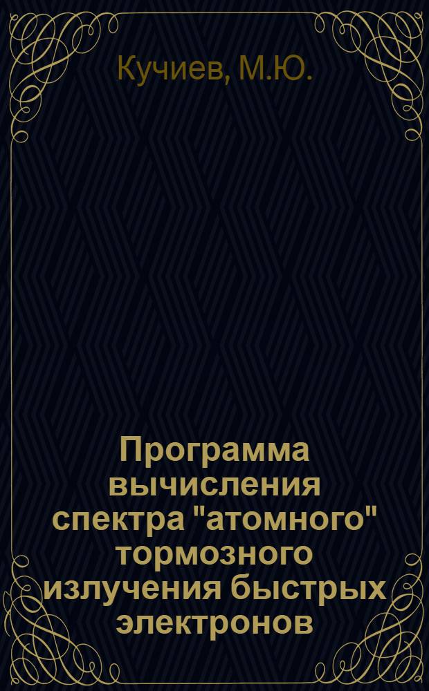 13 : Программа вычисления спектра "атомного" тормозного излучения быстрых электронов