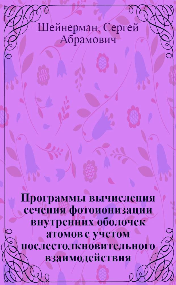 16 : Программы вычисления сечения фотоионизации внутренних оболочек атомов с учетом послестолкновительного взаимодействия