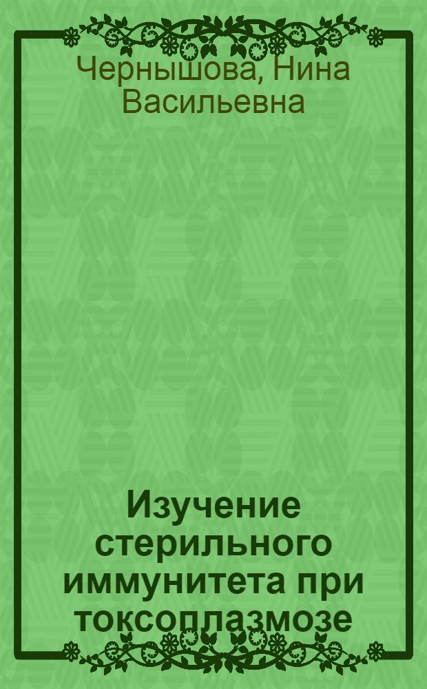 Изучение стерильного иммунитета при токсоплазмозе : (Эксперим. исследования) : Автореф. дис. на соиск. учен. степени канд. биол. наук : (03.00.19)