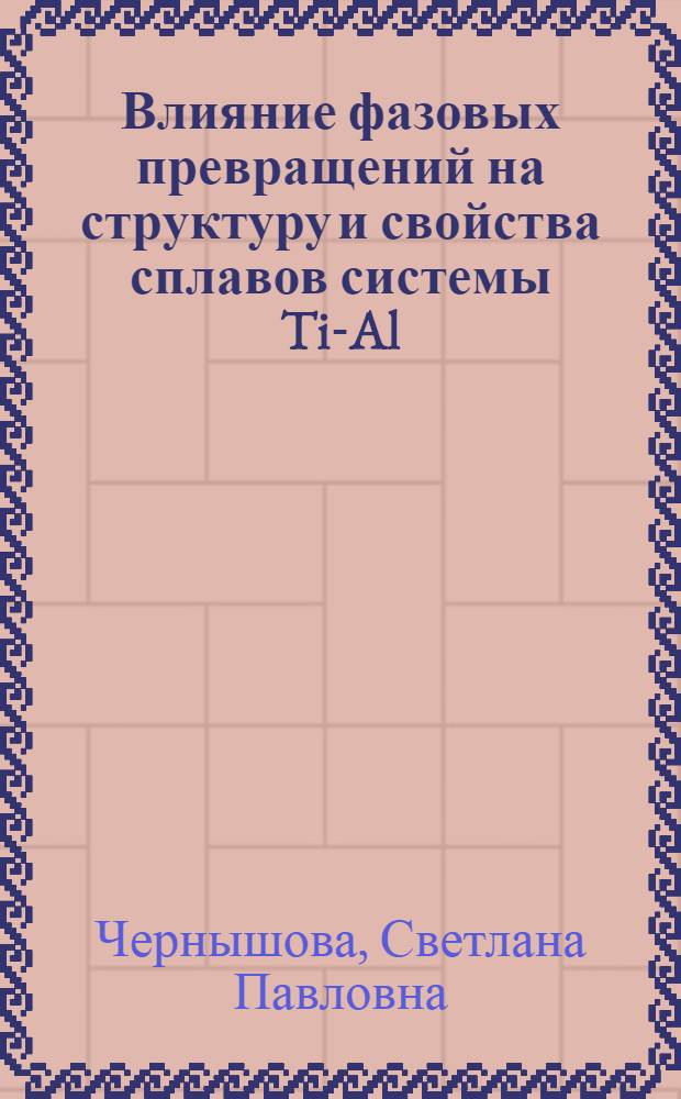Влияние фазовых превращений на структуру и свойства сплавов системы Ti-Al : Автореф. дис. на соиск. учен. степени канд. техн. наук : (05.16.01)