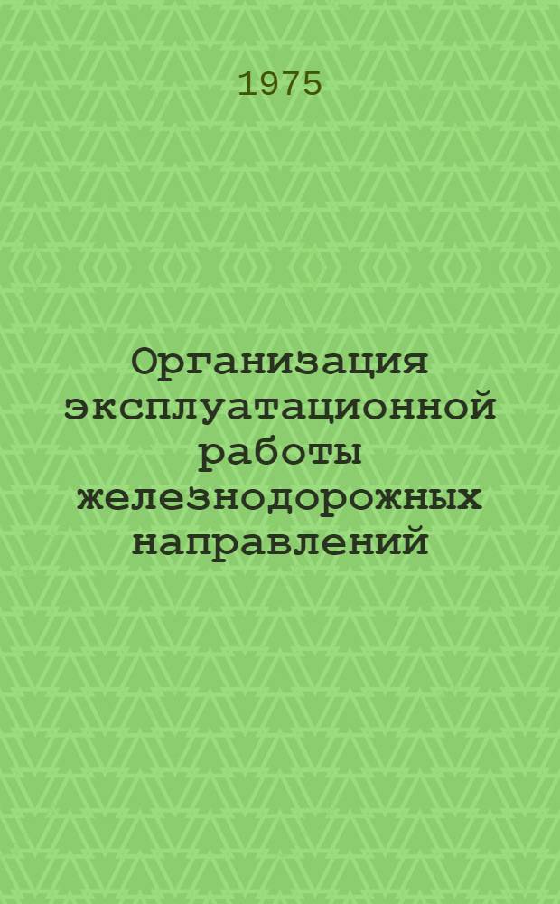 Организация эксплуатационной работы железнодорожных направлений