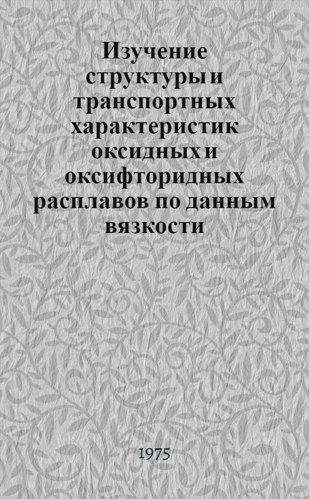 Изучение структуры и транспортных характеристик оксидных и оксифторидных расплавов по данным вязкости : Автореф. дис. на соиск. учен. степени канд. хим. наук : (02.00.04)