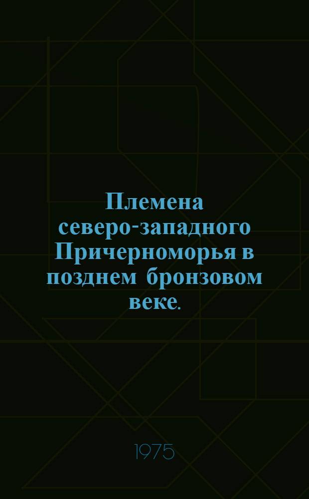 Племена северо-западного Причерноморья в позднем бронзовом веке. (2-я половина II тыс. до н. э.) : Автореф. дис. на соиск. учен. степени канд. ист. наук : (07.00.06)