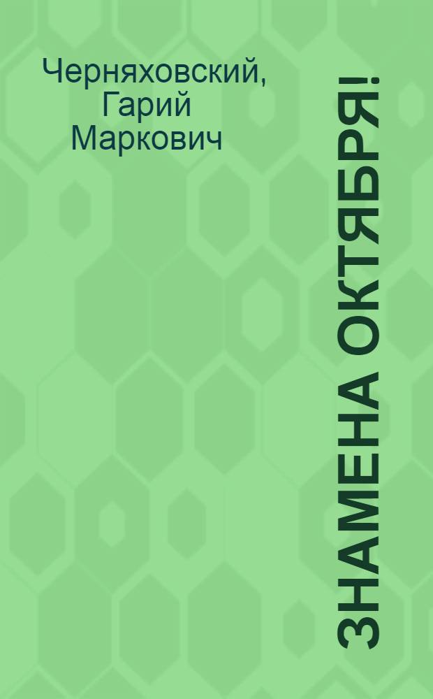 Знамена Октября! : (Сценарий театрализ. клубного представления)