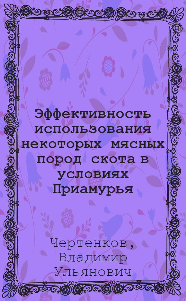 Эффективность использования некоторых мясных пород скота в условиях Приамурья : Автореф. дис. на соиск. учен. степени к. с.-х. н