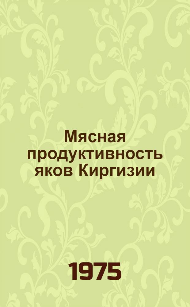 Мясная продуктивность яков Киргизии : Автореф. дис. на соиск. учен. степени канд. с.-х. наук : (06.02.01)