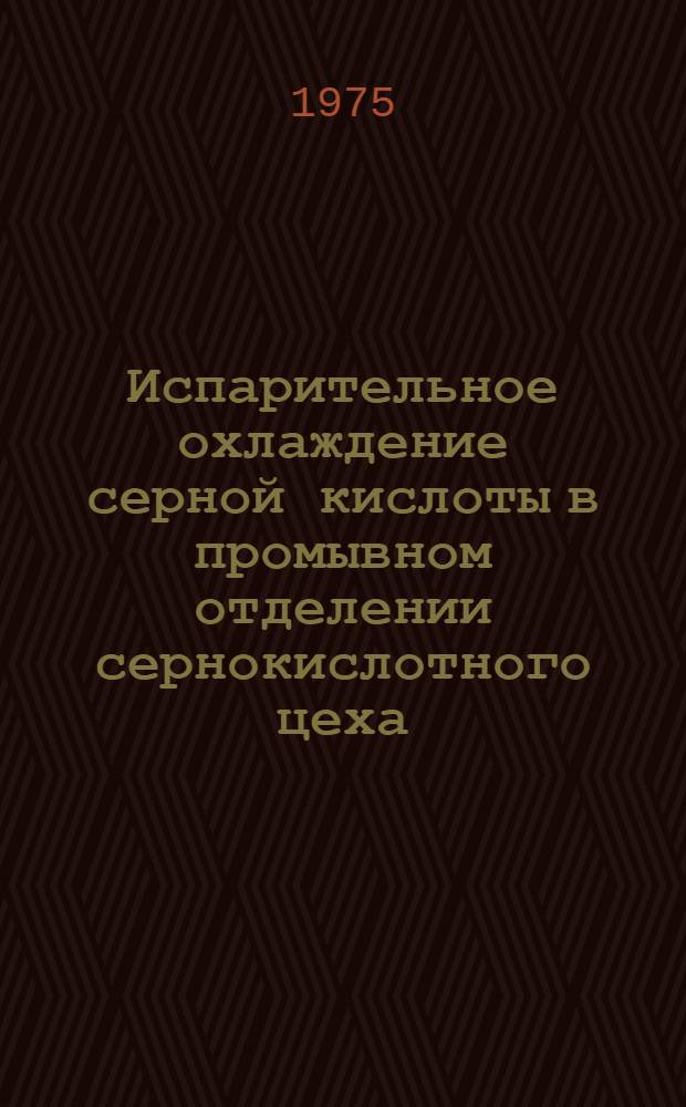 Испарительное охлаждение серной кислоты в промывном отделении сернокислотного цеха