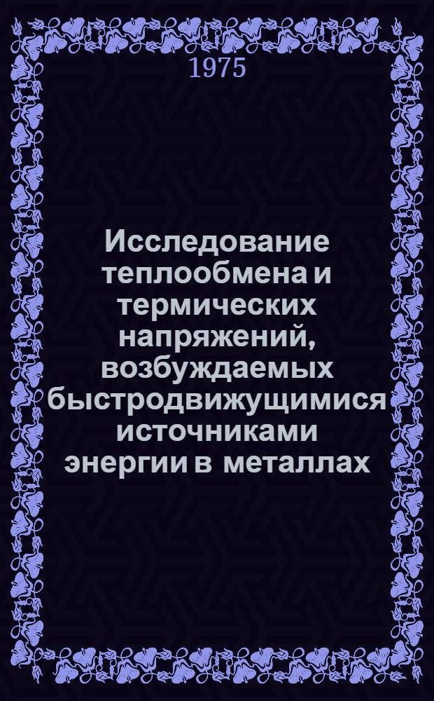 Исследование теплообмена и термических напряжений, возбуждаемых быстродвижущимися источниками энергии в металлах, методами теории возмущений : Автореф. дис. на соиск. учен. степени канд. техн. наук : (05.14.05)