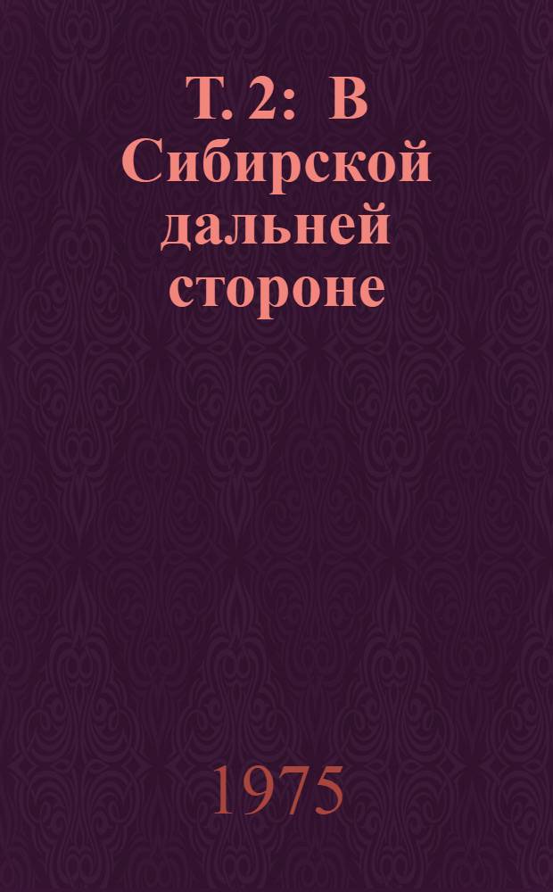 Т. 2 : В Сибирской дальней стороне ; Повести