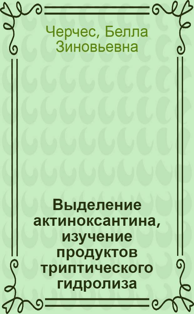 Выделение актиноксантина, изучение продуктов триптического гидролиза : Автореф. дис. на соиск. учен. степени канд. хим. наук : (02.00.10)