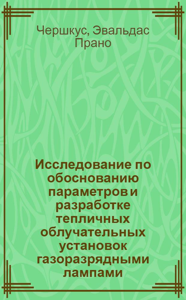 Исследование по обоснованию параметров и разработке тепличных облучательных установок газоразрядными лампами : Автореф. дис. на соиск. учен. степени канд. техн. наук : (05.20.02)