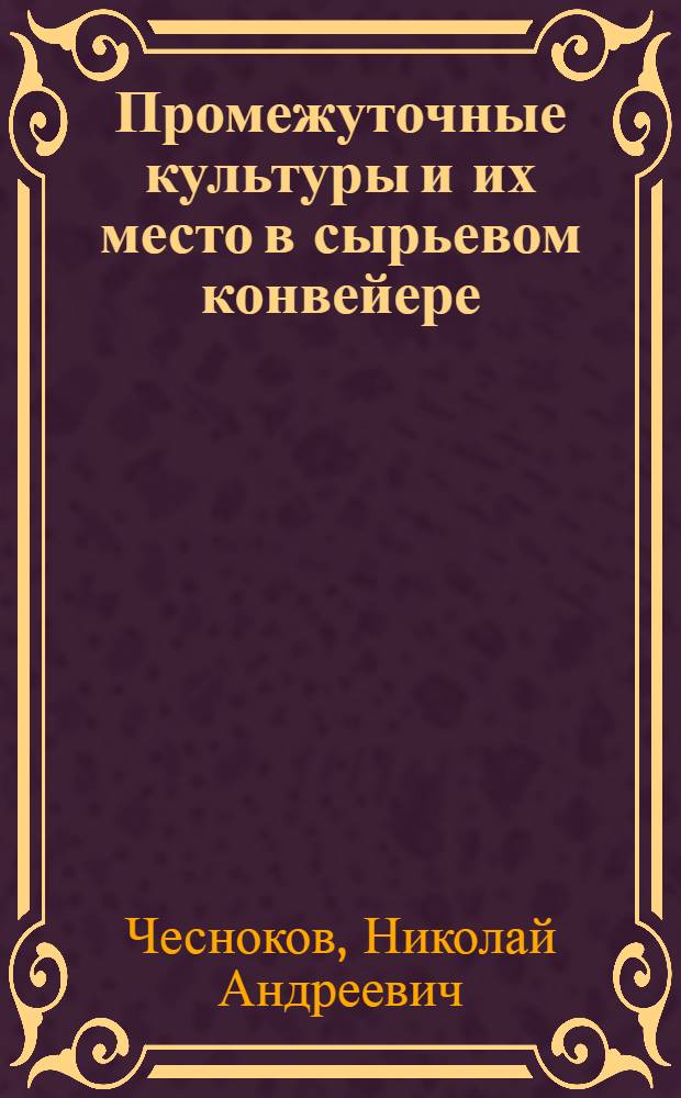 Промежуточные культуры и их место в сырьевом конвейере : Автореф. дис. на соиск. учен. степени канд. с.-х. наук : (06.01.01)