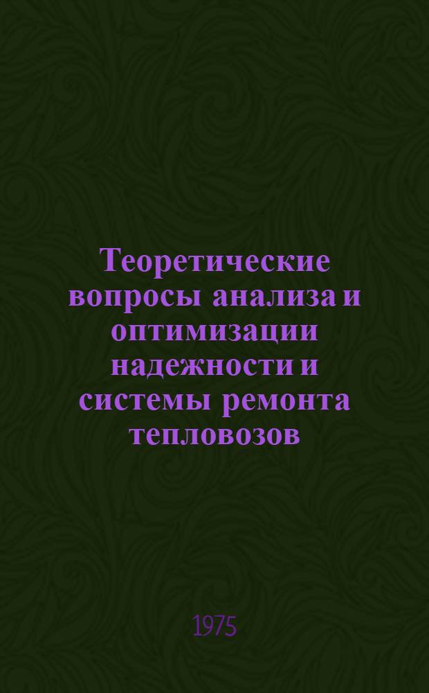 Теоретические вопросы анализа и оптимизации надежности и системы ремонта тепловозов : Автореф. дис. на соиск. учен. степени д-ра техн. наук : (05.22.07)