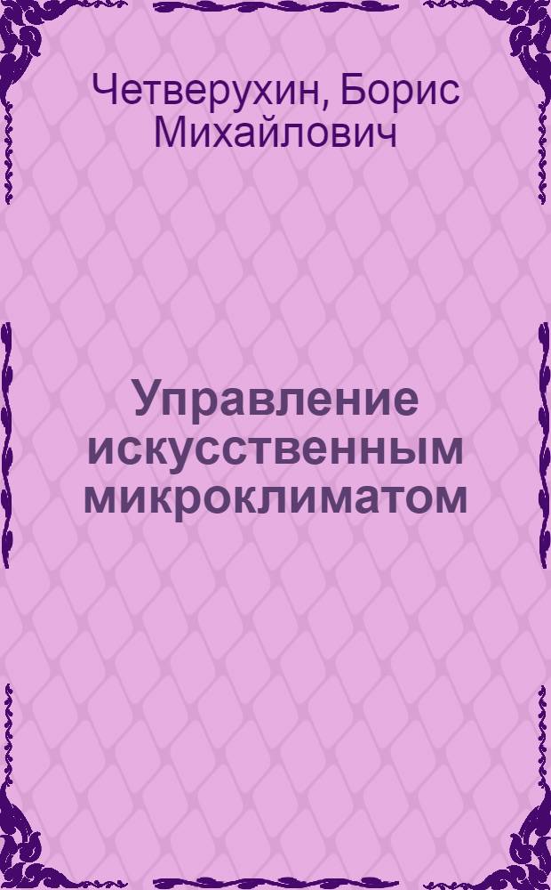 Управление искусственным микроклиматом : Автореф. дис. на соиск. учен. степени д-ра техн. наук : (05.13.07)