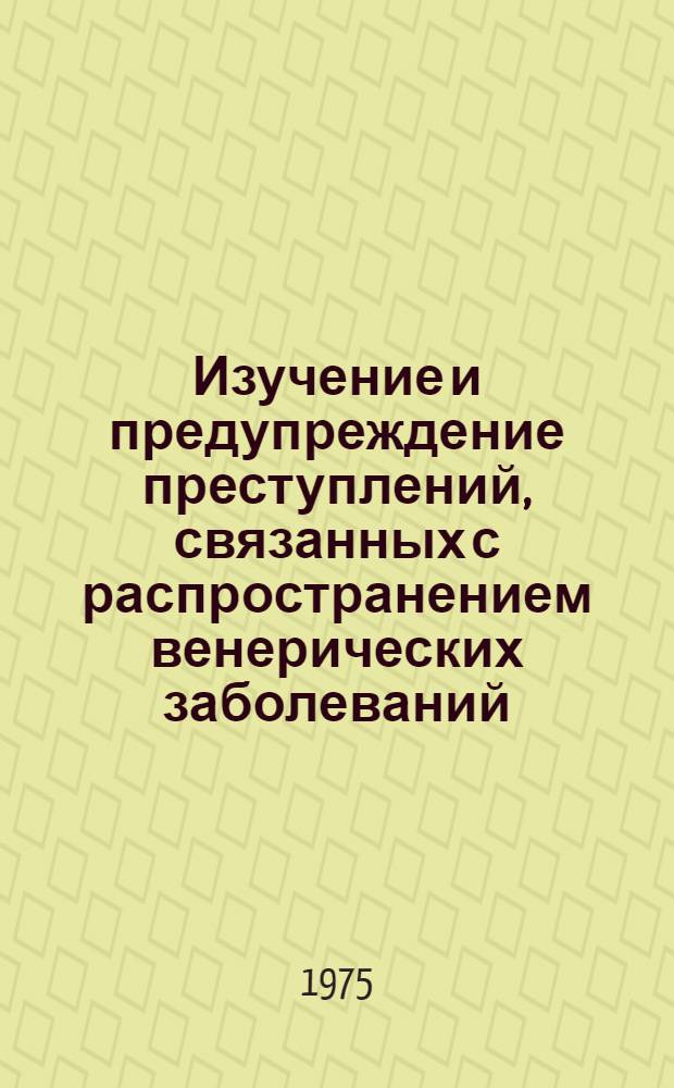 Изучение и предупреждение преступлений, связанных с распространением венерических заболеваний : (На материалах преступности несовершеннолетних) : Автореф. дис. на соиск. учен. степени к. ю. н