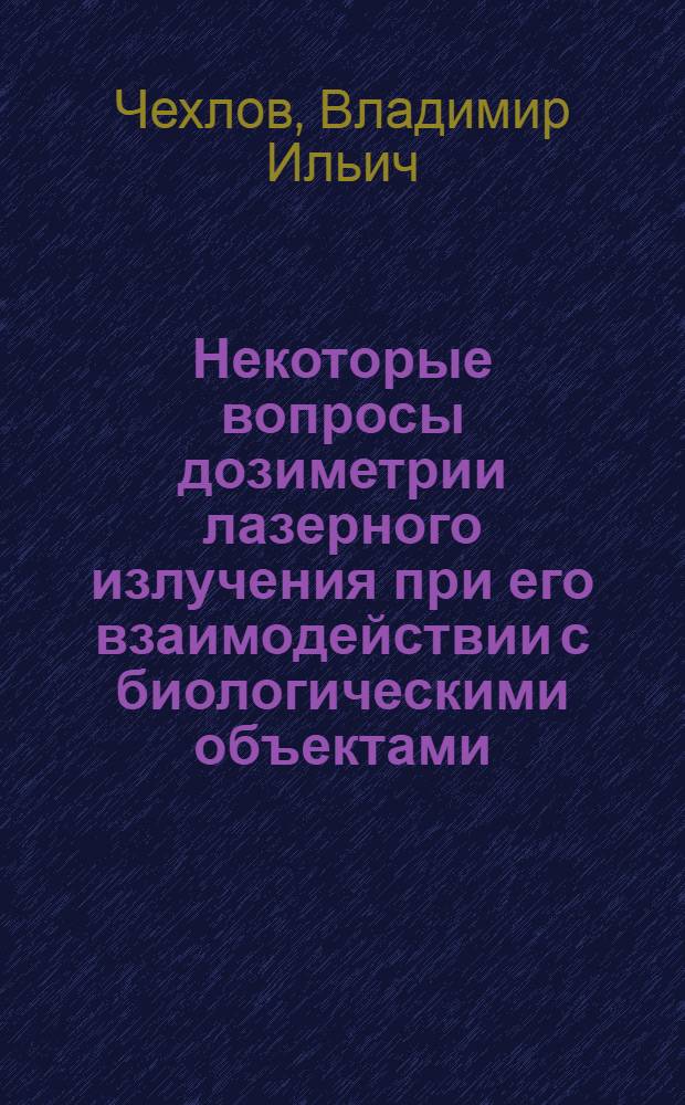 Некоторые вопросы дозиметрии лазерного излучения при его взаимодействии с биологическими объектами : Автореф. дис. на соиск. учен. степени канд. техн. наук : (01.04.13)