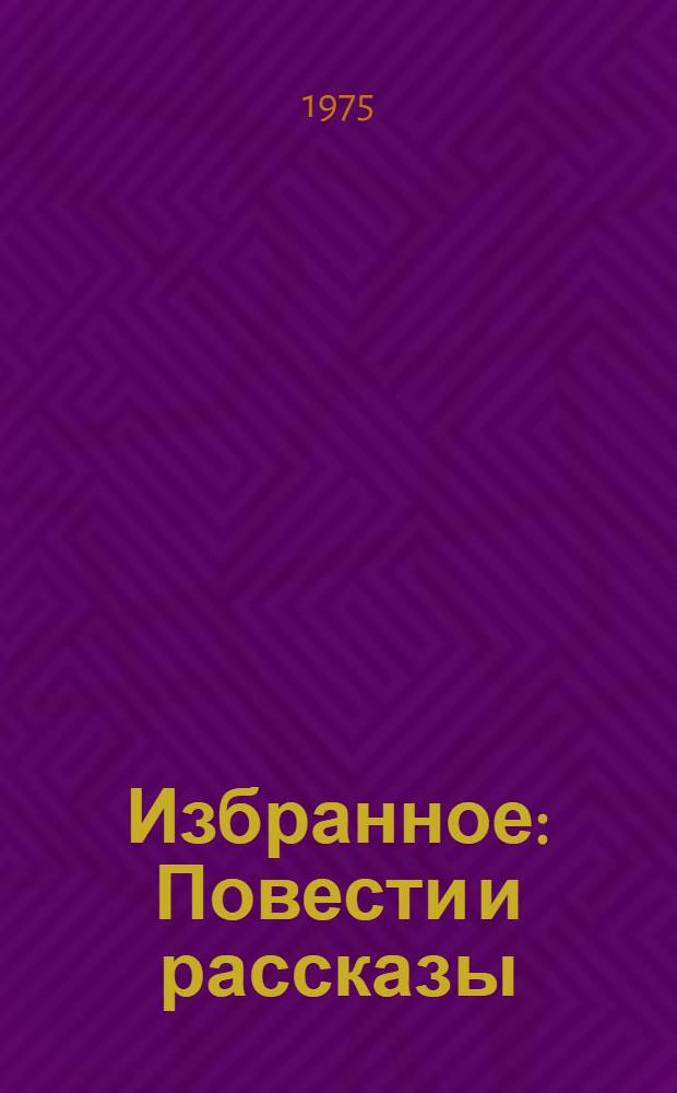 Избранное : Повести и рассказы