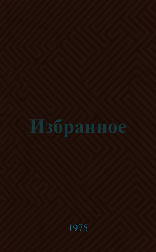 Избранное