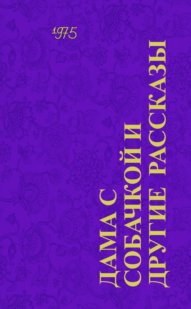 Дама с собачкой и другие рассказы : Для говорящих на англ. яз.