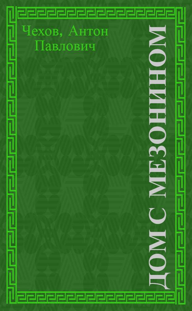 Дом с мезонином : Рассказы