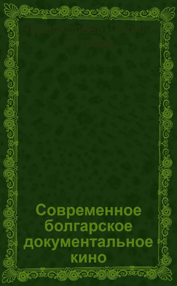 Современное болгарское документальное кино : Автореф. дис. на соиск. учен. степени канд. искусствоведения : (17.00.03)