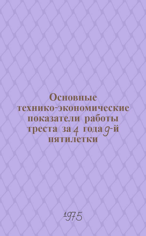 Основные технико-экономические показатели работы треста за 4 года 9-й пятилетки