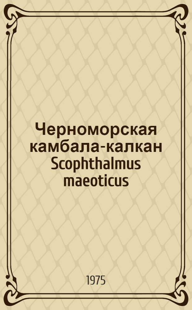 Черноморская камбала-калкан Scophthalmus maeoticus (Pallas) как объект искусственного разведения : Сборник статей