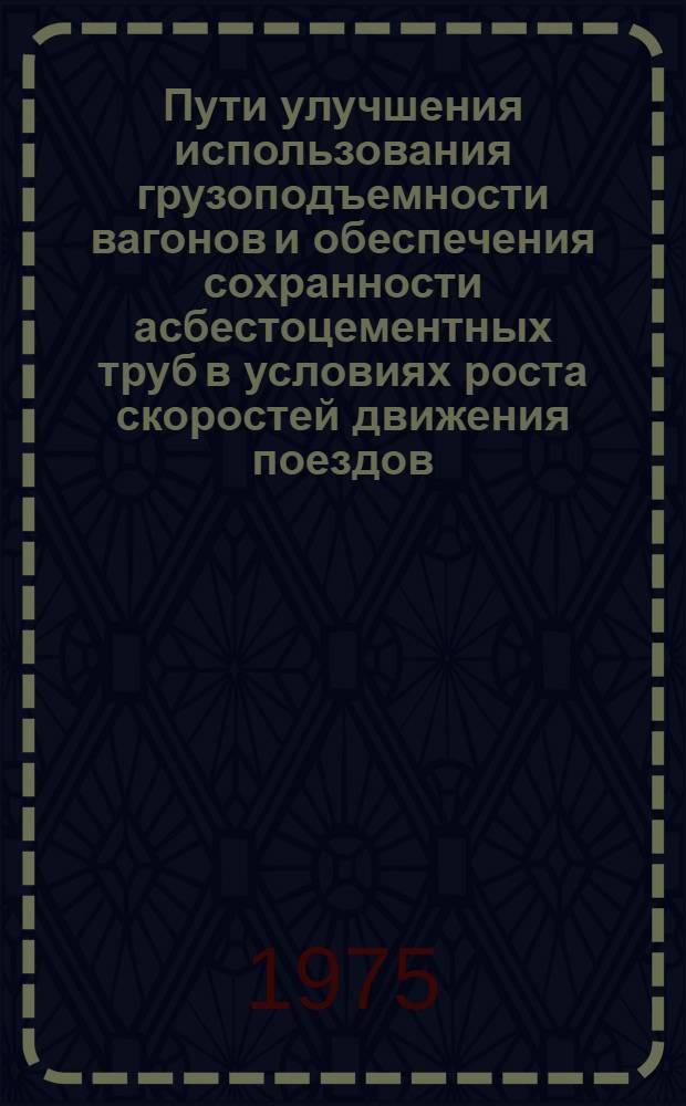 Пути улучшения использования грузоподъемности вагонов и обеспечения сохранности асбестоцементных труб в условиях роста скоростей движения поездов : Автореф. дис. на соиск. учен. степени канд. техн. наук : (05.22.08)