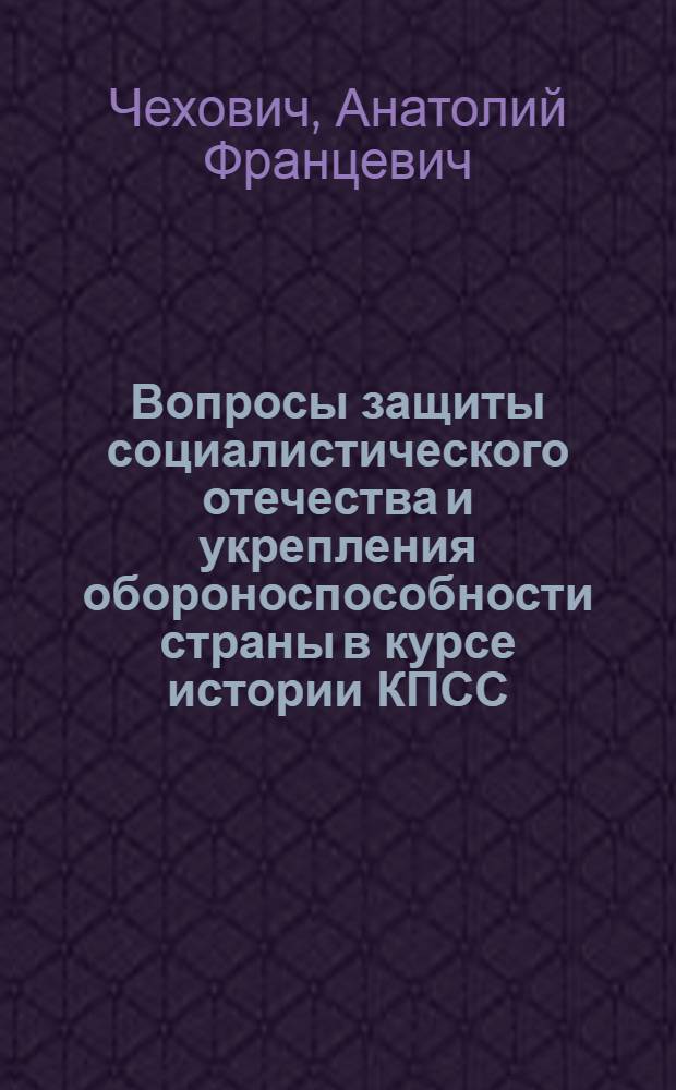 Вопросы защиты социалистического отечества и укрепления обороноспособности страны в курсе истории КПСС : Метод. пособие