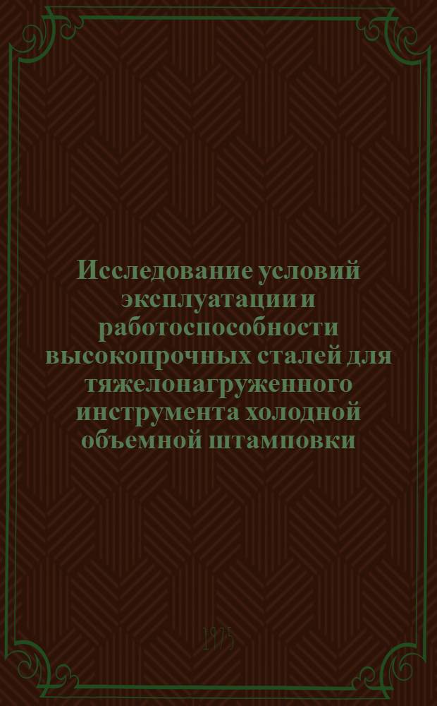 Исследование условий эксплуатации и работоспособности высокопрочных сталей для тяжелонагруженного инструмента холодной объемной штамповки : Автореф. дис. на соиск. учен. степени к. т. н