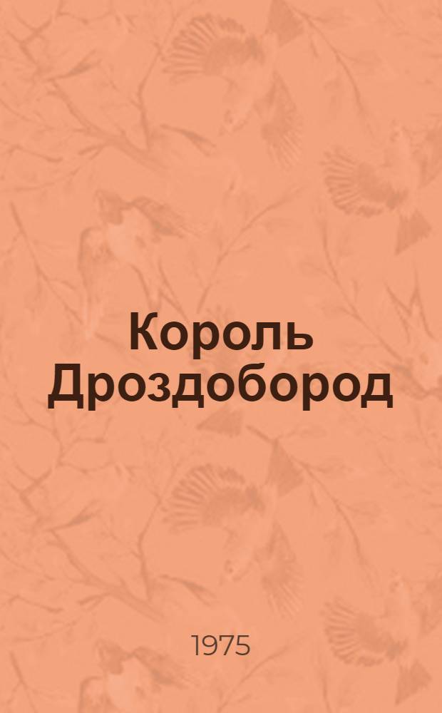 Король Дроздобород : Сказка в 2 д. в стихах по мотивам сказок братьев Гримм
