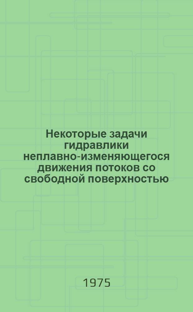 Некоторые задачи гидравлики неплавно-изменяющегося движения потоков со свободной поверхностью : Автореф. дис. на соиск. учен. степени канд. техн. наук : (05.14.09)