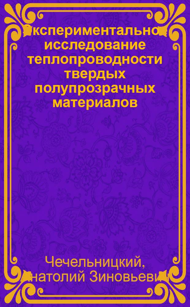 Экспериментальное исследование теплопроводности твердых полупрозрачных материалов : Автореф. дис. на соиск. учен. степени канд. техн. наук : (01.14.14)