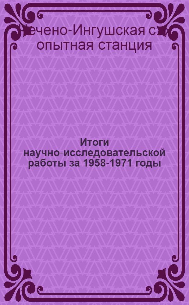 Итоги научно-исследовательской работы за 1958-1971 годы : Т. 1-