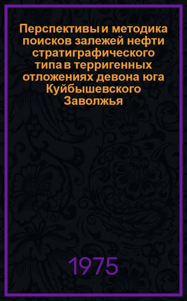 Перспективы и методика поисков залежей нефти стратиграфического типа в терригенных отложениях девона юга Куйбышевского Заволжья : Автореф. дис. на соиск. учен. степени канд. геол.-минерал. наук : (04.00.17)