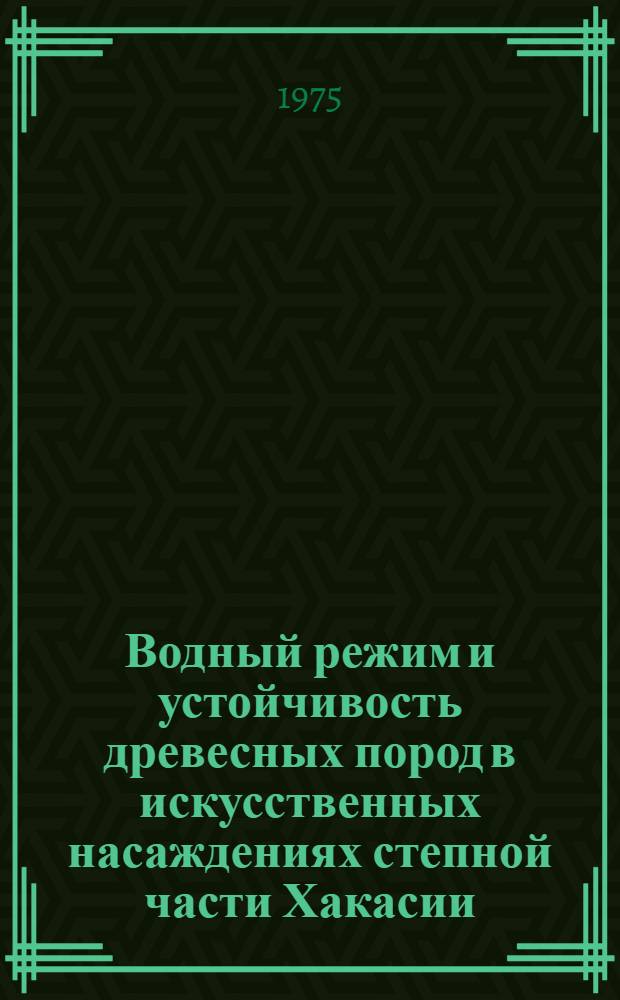 Водный режим и устойчивость древесных пород в искусственных насаждениях степной части Хакасии : Автореф. дис. на соиск. учен. степени канд. биол. наук : (03.00.12)