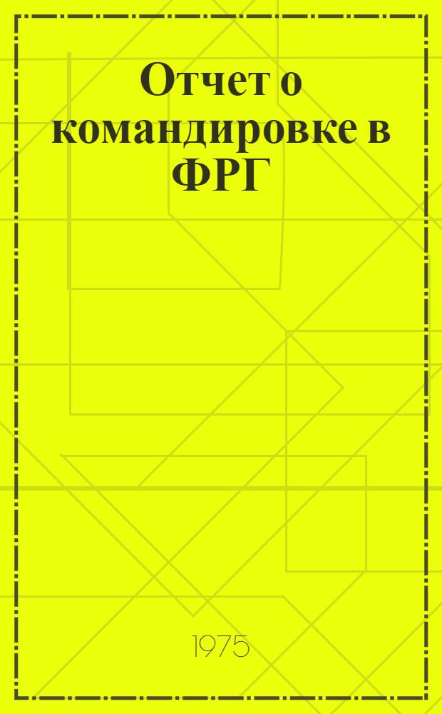 Отчет о командировке в ФРГ