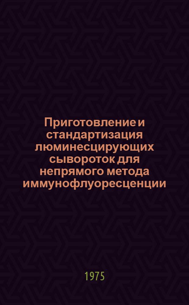 Приготовление и стандартизация люминесцирующих сывороток для непрямого метода иммунофлуоресценции : Автореф. дис. на соиск. учен. степени канд. биол. наук : (14.00.36)