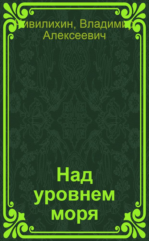 Над уровнем моря; Про Клаву Иванову; Елки-моталки: Повести / Предисл. Л. Ивановой; Ил.: В.В. Анохин