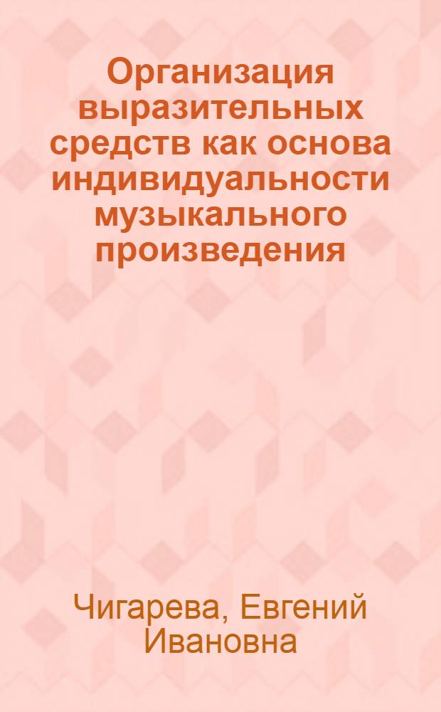 Организация выразительных средств как основа индивидуальности музыкального произведения : (На примере творчества Моцарта последнего десятилетия) : Автореф. дис. на соиск. учен. степени канд. искусствоведения : (17.00.02)
