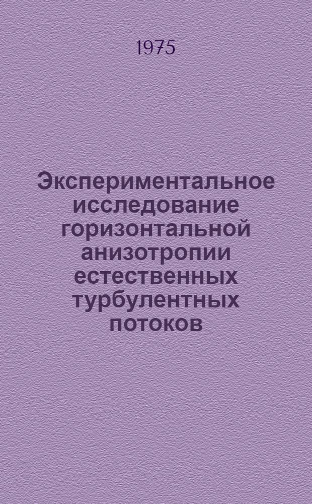 Экспериментальное исследование горизонтальной анизотропии естественных турбулентных потоков : Автореф. дис. на соиск. учен. степени канд. физ.-мат. наук : (01.04.12)