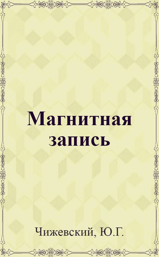 Магнитная запись : Учеб. пособие для студентов IV курса ХТФ