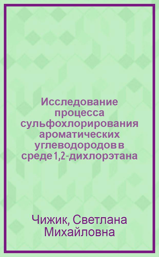 Исследование процесса сульфохлорирования ароматических углеводородов в среде 1,2-дихлорэтана : Автореф. дис. на соиск. учен. степени канд. хим. наук : (02.00.03)