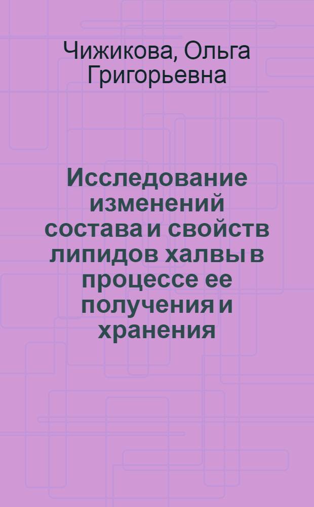 Исследование изменений состава и свойств липидов халвы в процессе ее получения и хранения : Автореф. дис. на соиск. учен. степени канд. техн. наук : (05.18.15)