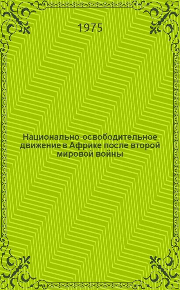 Национально-освободительное движение в Африке после второй мировой войны : (Курс лекций)