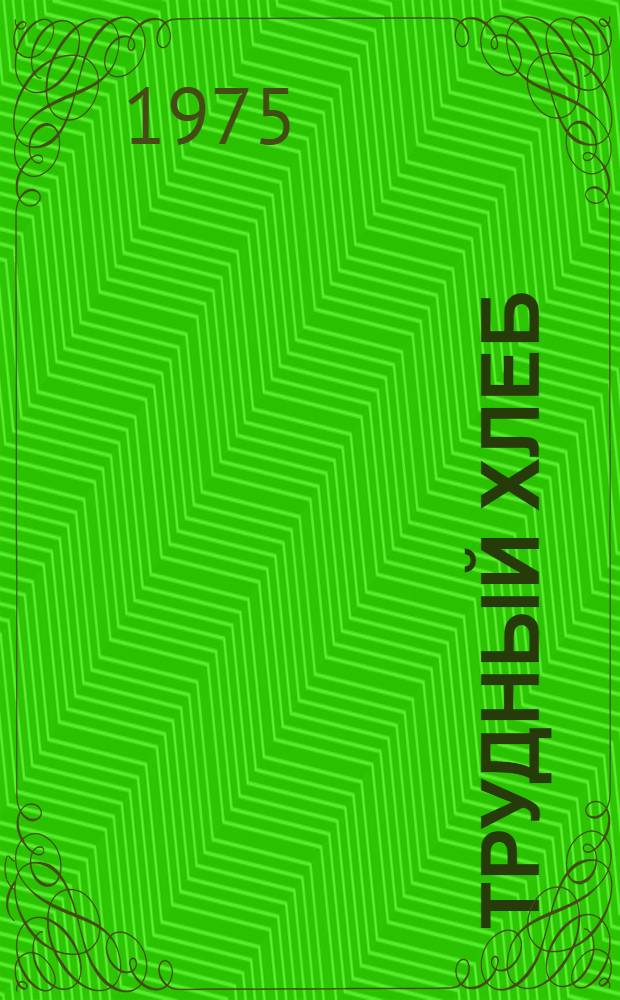 Трудный хлеб : Поэма