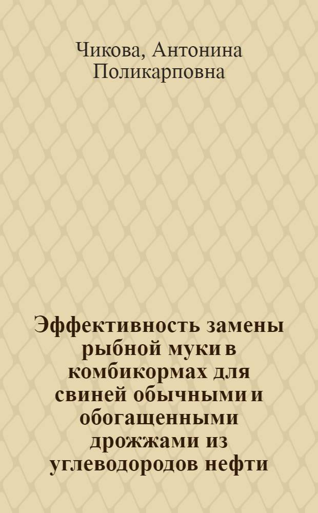 Эффективность замены рыбной муки в комбикормах для свиней обычными и обогащенными дрожжами из углеводородов нефти : Автореф. дис. на соиск. учен. степени канд. с.-х. наук : (06.02.02)