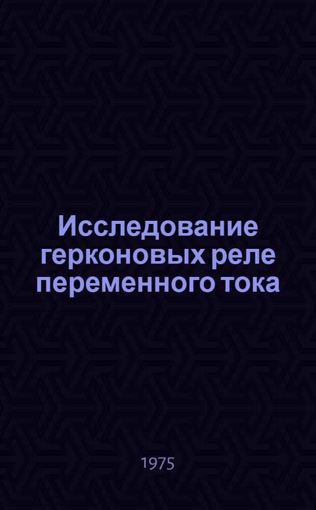 Исследование герконовых реле переменного тока : Автореф. дис. на соиск. учен. степени канд. техн. наук : (05.10.01)