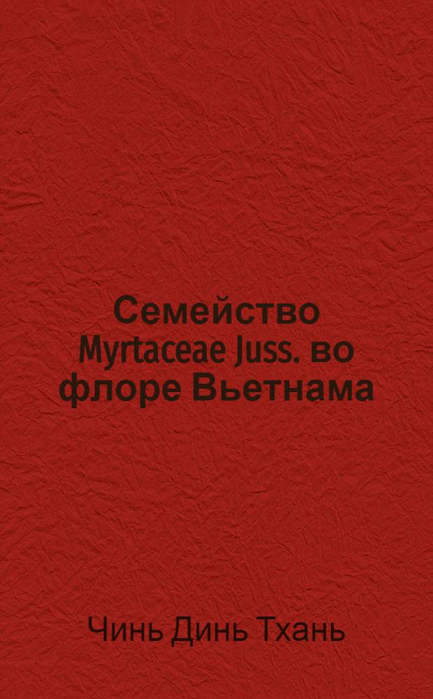 Семейство Myrtaceae Juss. во флоре Вьетнама : Автореф. дис. на соиск. учен. степени канд. биол. наук : (03.00.05)